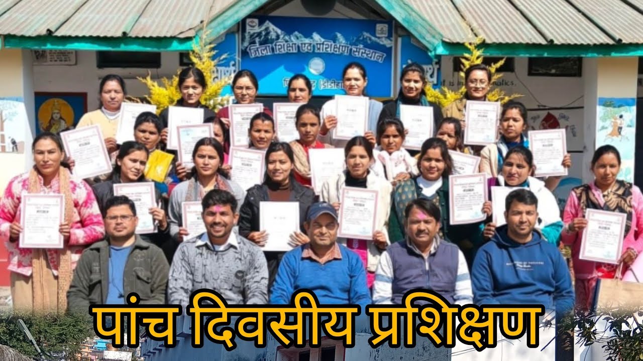 पांच दिन का प्रशिक्षण डीडीहाट मे बहुत अच्छा रहा हमारा ,,,ऐसा क्या सीखा हमने 👌