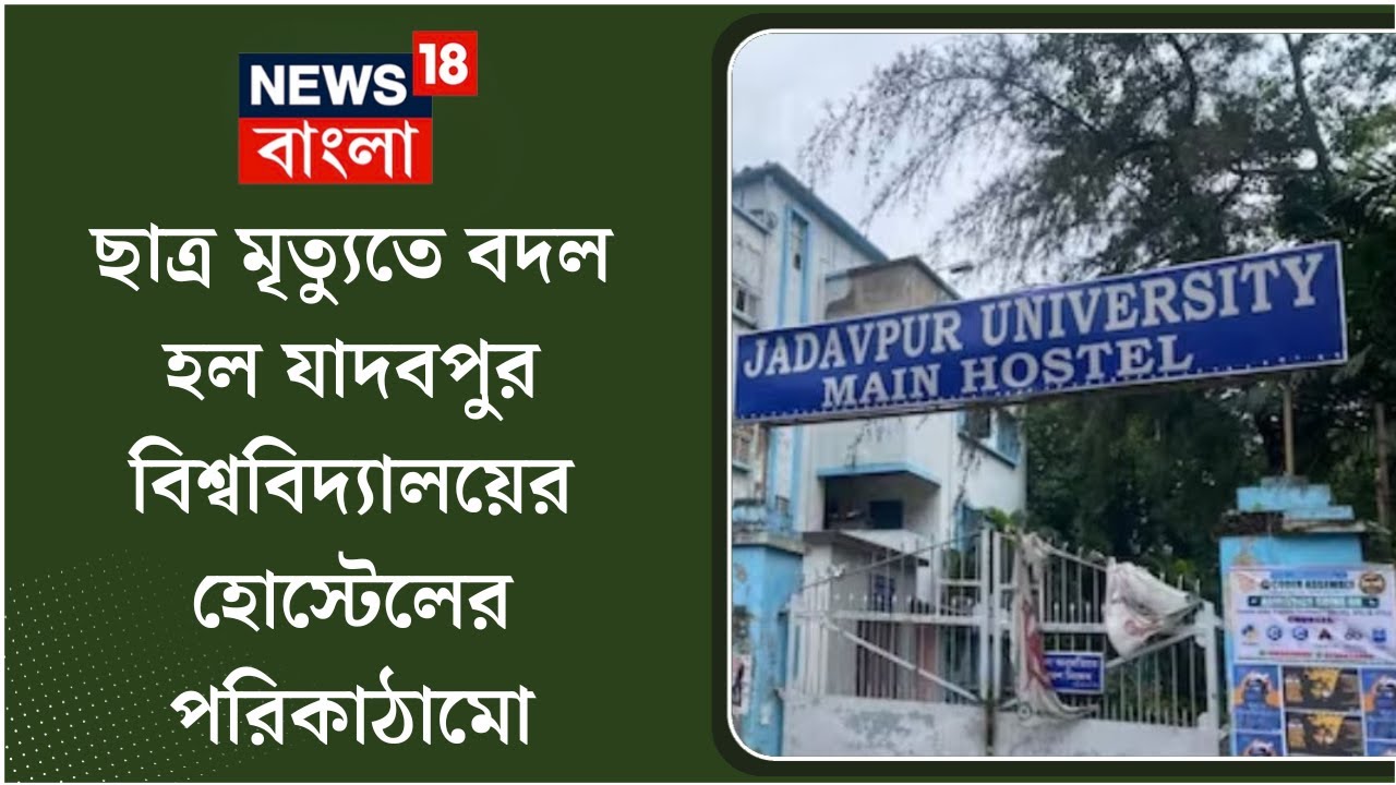 JU Student Death : স্বপ্নদ্বীপের মৃত্যুতেই বদল হল যাদবপুর বিশ্ববিদ্যালয়ের হস্টেলের পরিকাঠামো। News