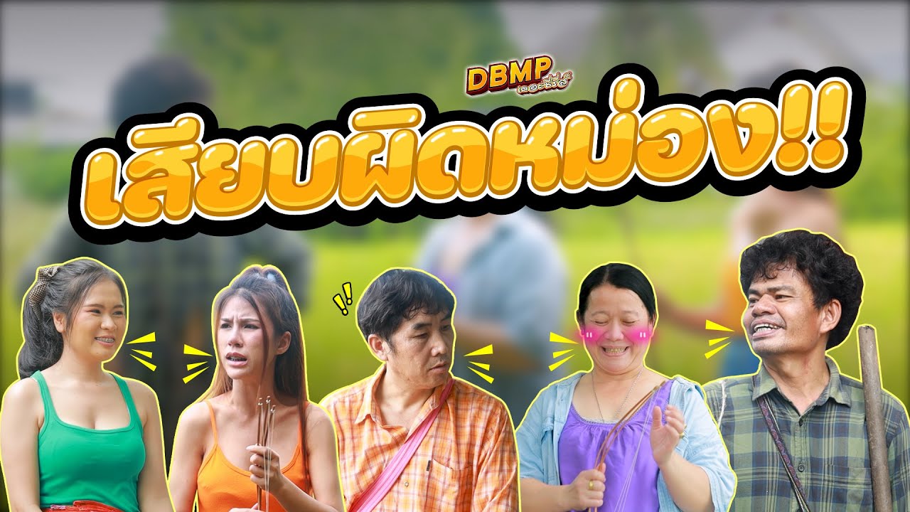 DBMP เดอะซีรีส์  ตอน เสียบผิดหม่อง