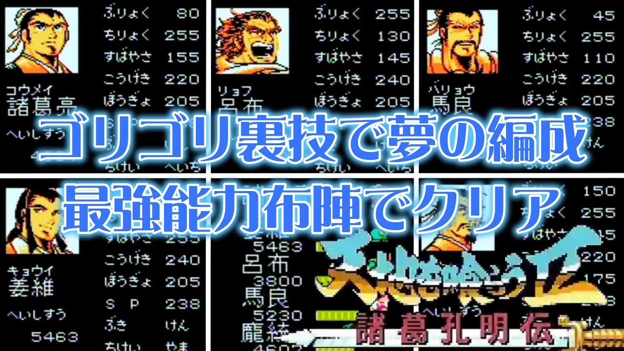 【天地を喰らうⅡ】呂布や龐統でクリアしたい！裏技で武将を仲間に・アイテム無限化・量産、夢編成で挑む打倒司馬懿【諸葛孔明伝】