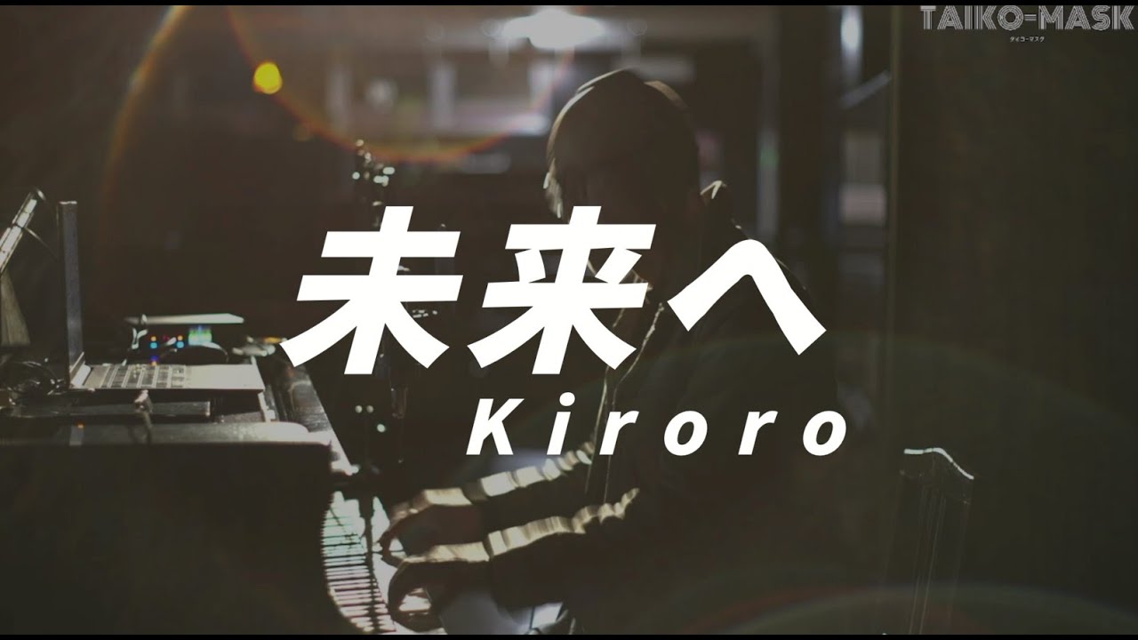 未来へ / Kiroro  (1998年) 歌詞付き 弾き語り