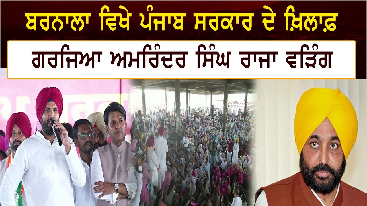 Barnala ਵਿਖੇ Punjab ਸਰਕਾਰ ਦੇ ਖ਼ਿਲਾਫ਼ ਗਰਜਿਆ Amrinder Singh Raja Warring