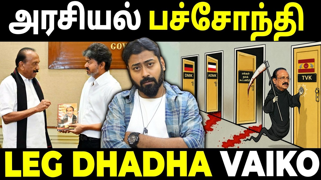 Most Dangerous Politician in Tamilnadu! | vaiko | MDMK to Join TVK? | Varun Talks