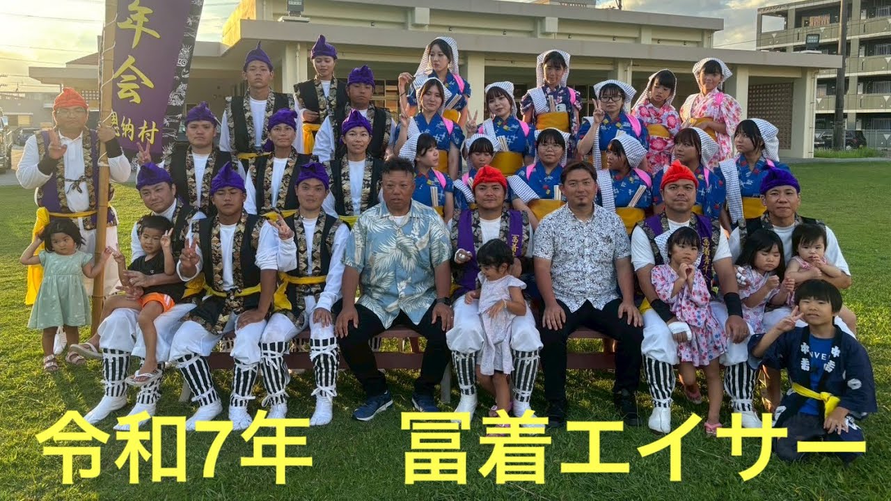 令和7年　冨着青年会　ウークイエイサー