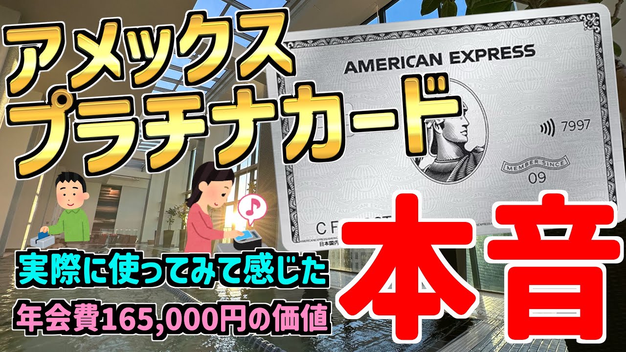 【保有して判明】アメックスプラチナカードは、年会費165,000円の価値があるのか⁉︎実際に使って分かったメリット・デメリットをご紹介！！