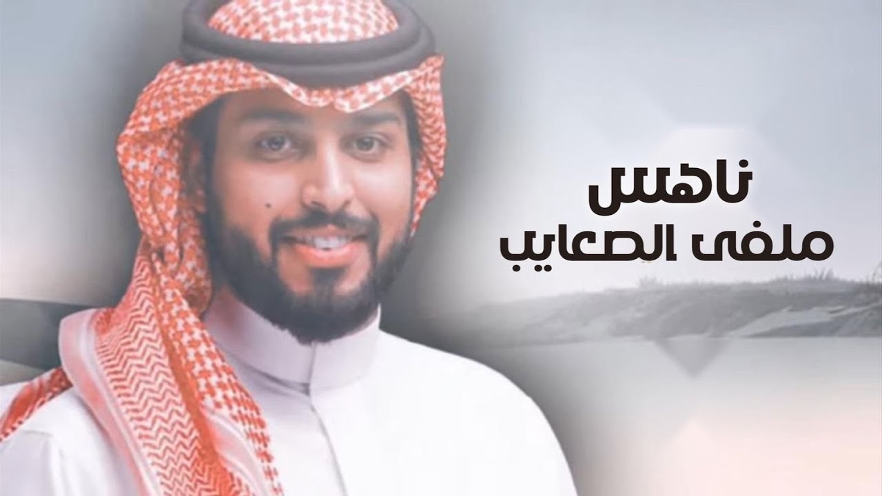 ناهسً ملفى الصعايب 💥👏🏻 كلمات خالد بن جخدب الناهسي 💥👏🏻 اداء خالد بن حزمي 2022