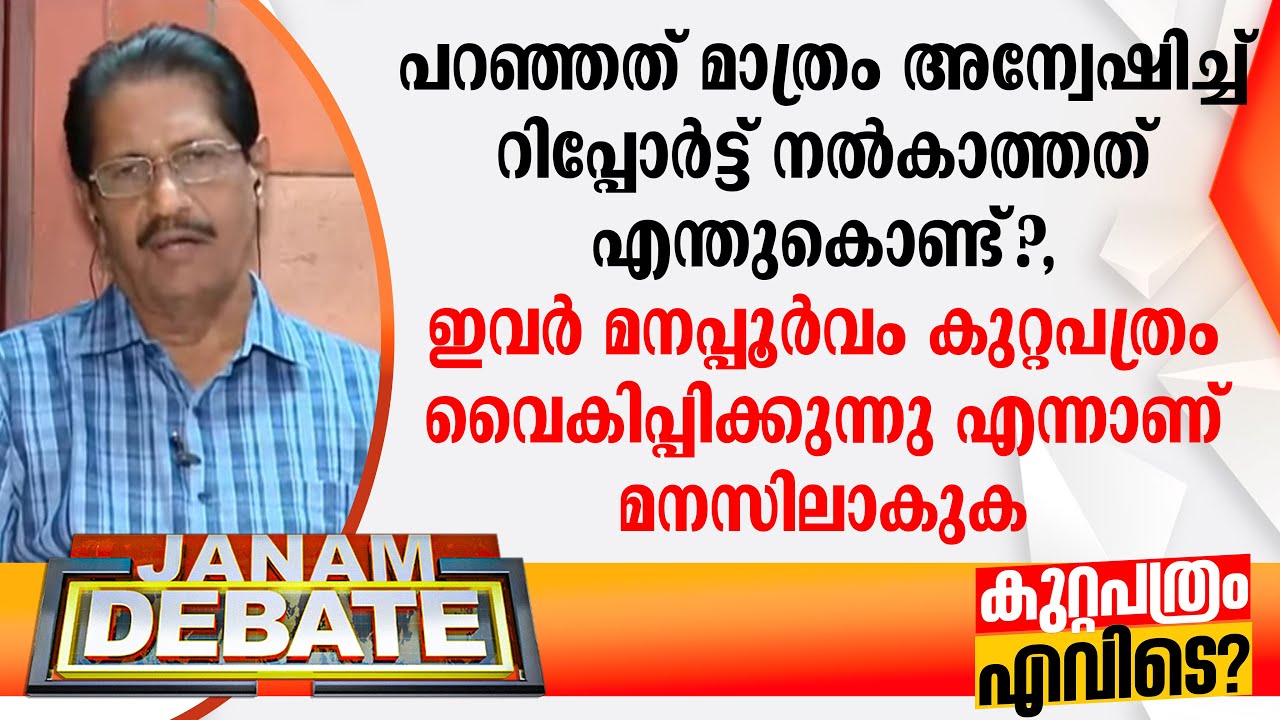 പറഞ്ഞത് മാത്രം അന്വേഷിച്ച് റിപ്പോര്‍ട്ട് നല്‍കാത്തത് എന്തുകൊണ്ട്?: എന്‍ സുഭാഷ് ബാബു | DEBATE