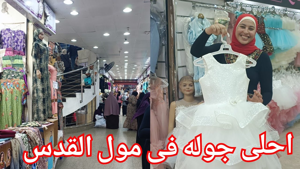 احلى جوله فى مول القدس😍هفرجكم عل كل المحلات والاسعار