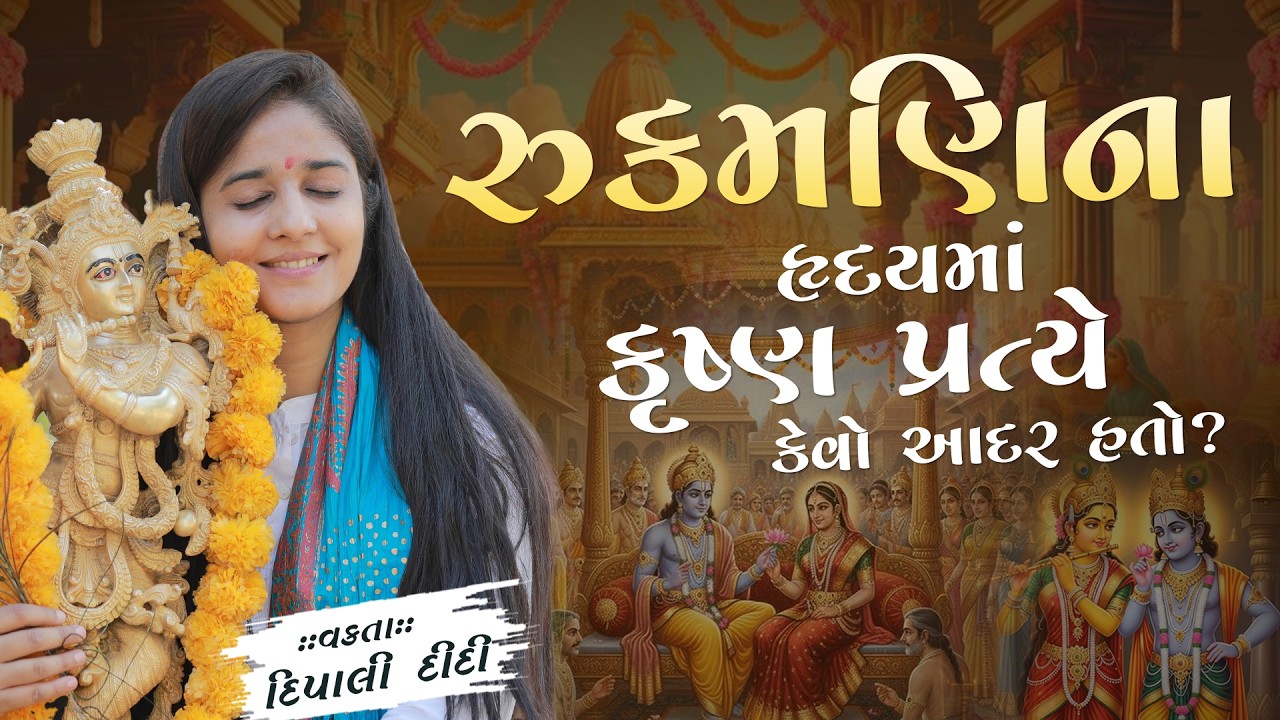 રુક્મણિના હૃદયમાં કૃષ્ણ પ્રત્યે કેવો આદર હતો? || Dipali didi | દિપાલી દીદી