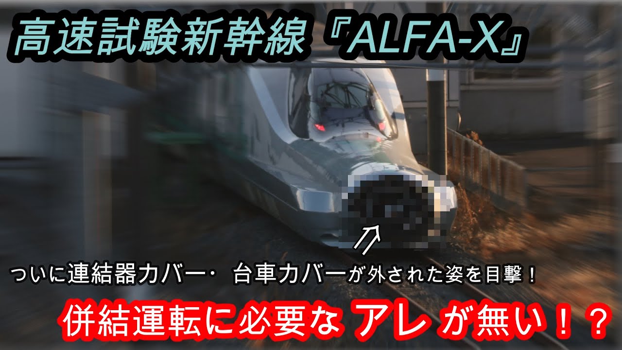 連結器を見せたALFA-X！併結運転に必要なアレが無い！？