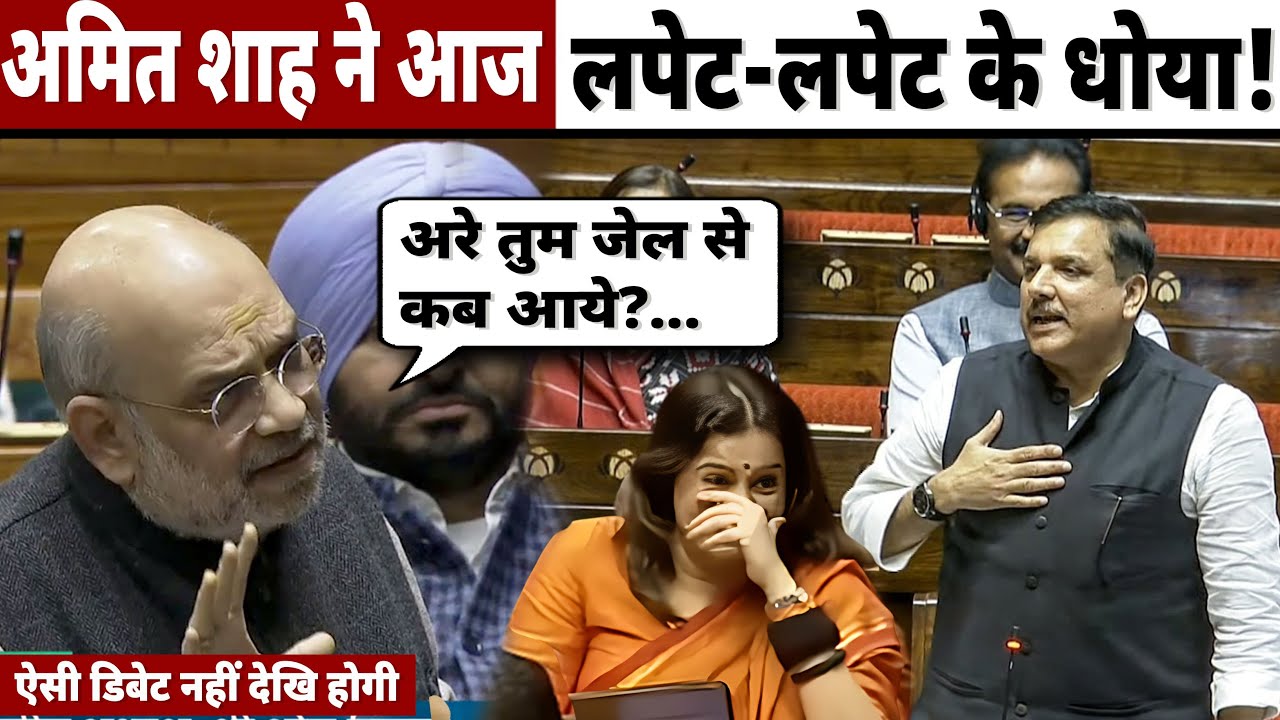 Amit Shah gave a funny speech in Parliament 🔥 Sanjay Singh took on the Parliament! 🔥 ​​Parliament...