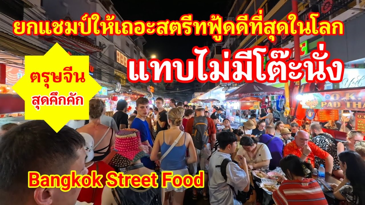 ไม่อยากเชื่อเลยยกแชมป์ให้ไทยเถอะ!! นี่คืออาหารยอดฮิตสตรีทฟู้ดระดับโลกของแท้ที่ต่างชาติต้องมาให้ได้