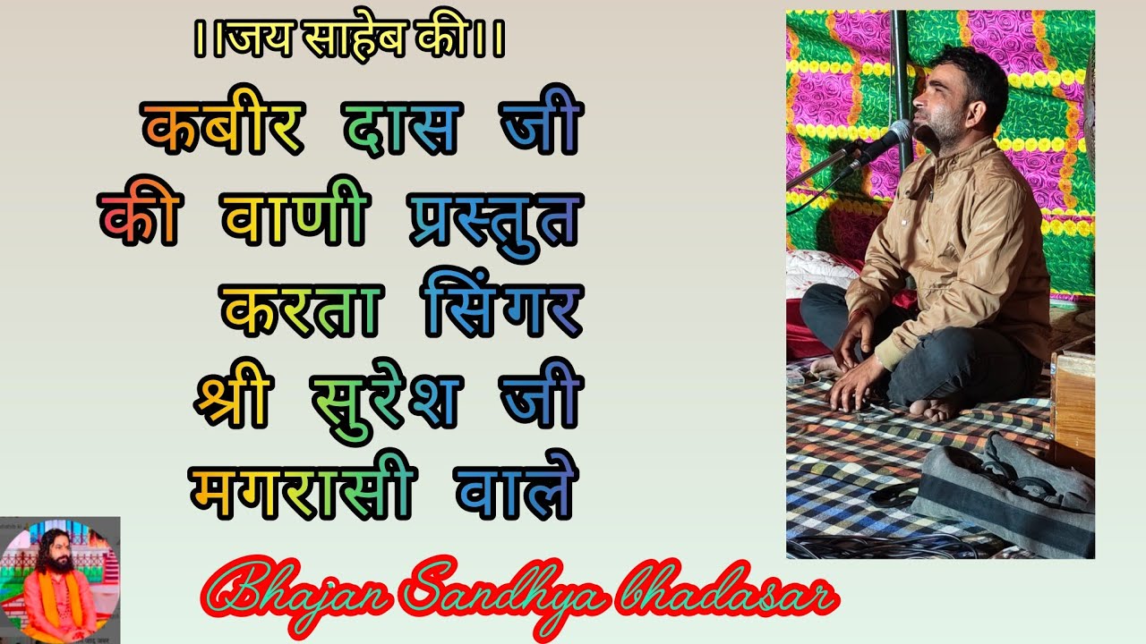कबीर दास जी की वाणी प्रस्तुत करता सिंगर श्री सुरेश जी मगरासी वाले 