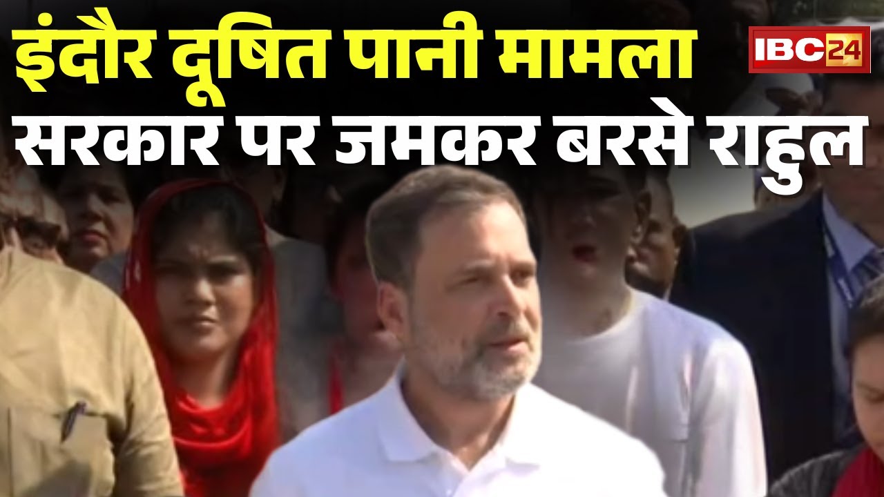 Indore Contaminated Water: Rahul Gandhi's big statement after meeting the affected families | Bha...
