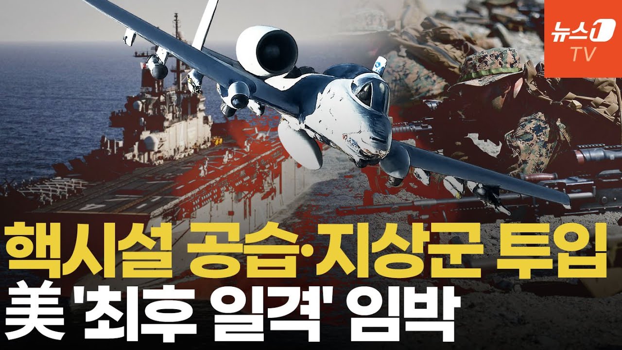 美, 이란에 &lsquo;최후 일격&rsquo; 초읽기&hellip;호르무즈 6개 섬 점령하나