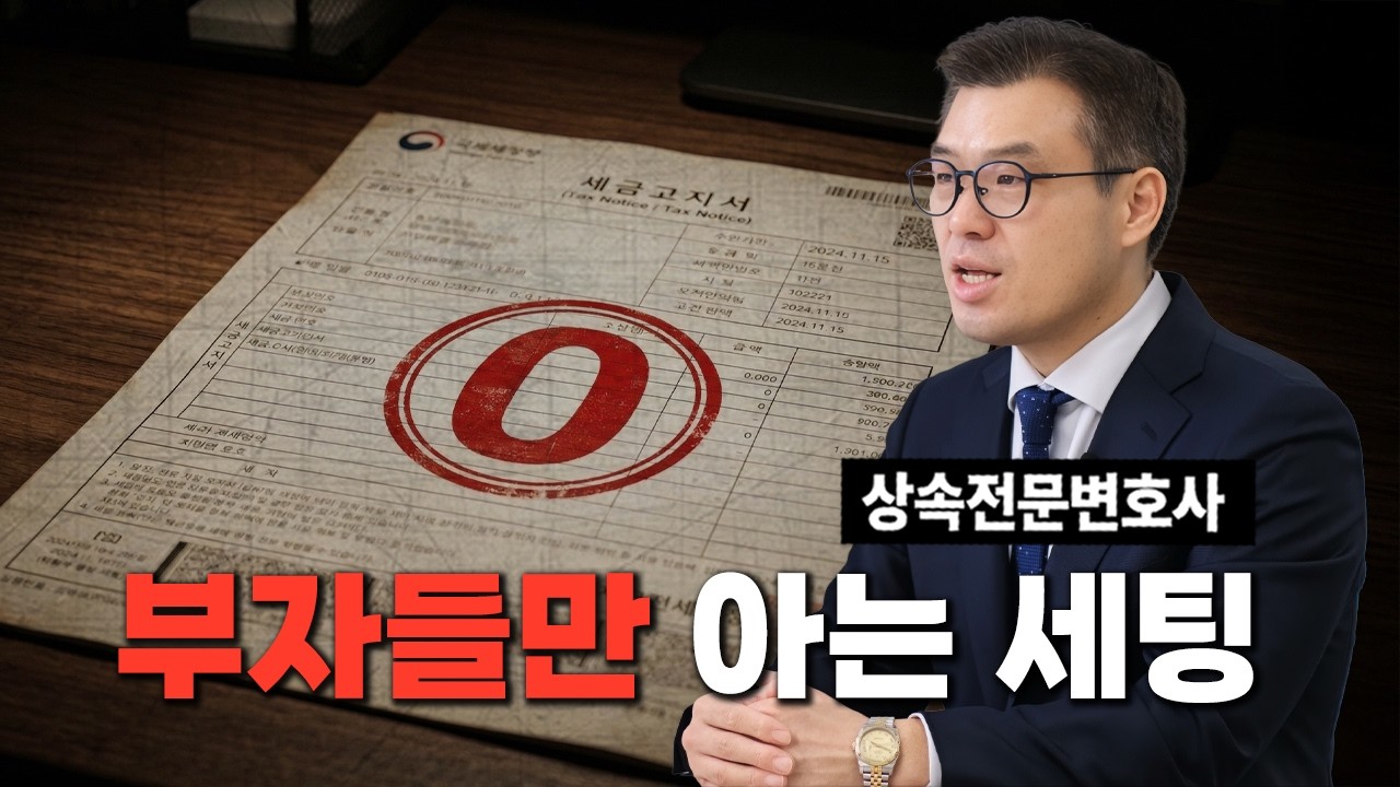 강남 부자들이 세무사한테 2천만 원 주고 세팅하는 것(상속전문변호사)