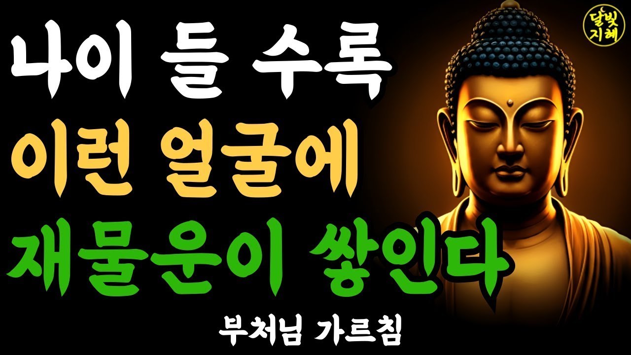 나이 들 수록 이런 얼굴에 재물운이 쌓인다ㅣ부처님 말씀ㅣ불교 명언ㅣ석가모니 가르침ㅣ반야심경