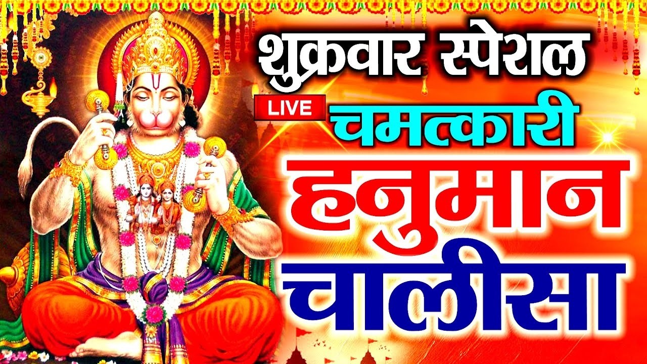 LIVE: श्री हनुमान चालीसा | Hanuman Chalisa | Jai Hanuman Gyan Gun Sagar |hanuman chalisa live