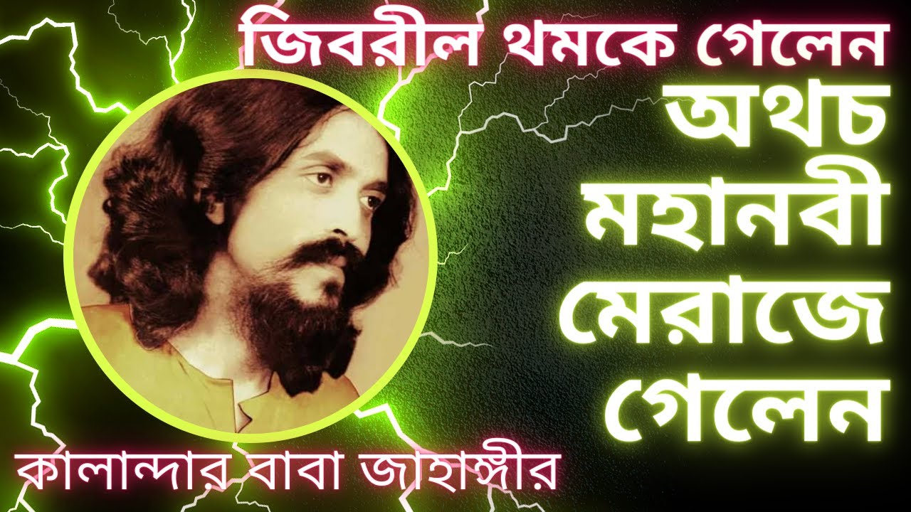 জিবরীল থমকে গেলেন অথচ মহানবী (আ) কি করে মেরাজে গেলেন? কি এই রহস্য? | Sufi Mystery | Baba Jahangir