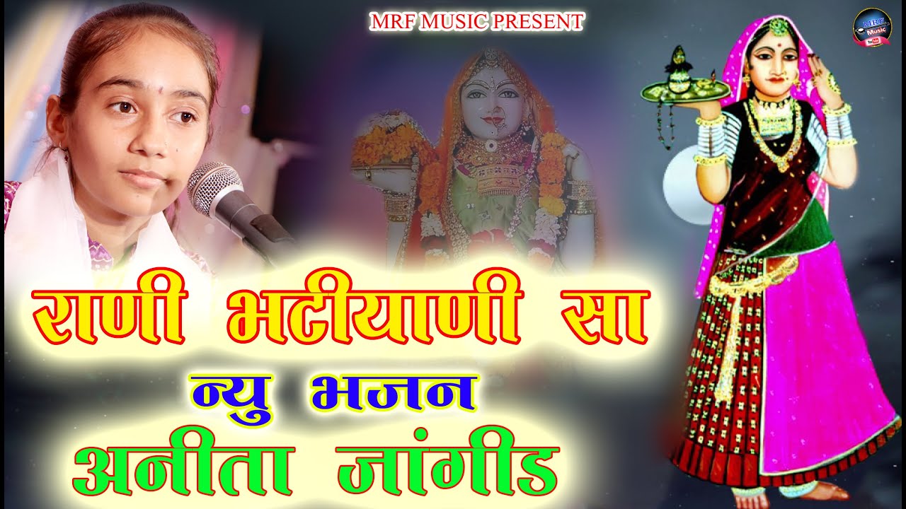 Anita Jangid  माजीसा का वायरल भजन !! मातारानी भटियाणी जी !! Matarani Bhatiyani Ji Bhajan