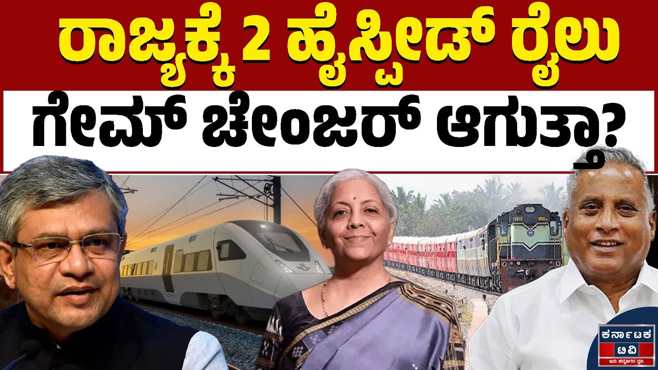 ಹೈಸ್ಪೀಡ್‌ ರೈಲುಗಳಿಂದ ರಾಜ್ಯಕ್ಕೆ ಎಷ್ಟೆಲ್ಲಾ ಲಾಭವಿದೆ ಗೊತ್ತಾ? | Karnataka Railway | Ashwini Vaishnaw