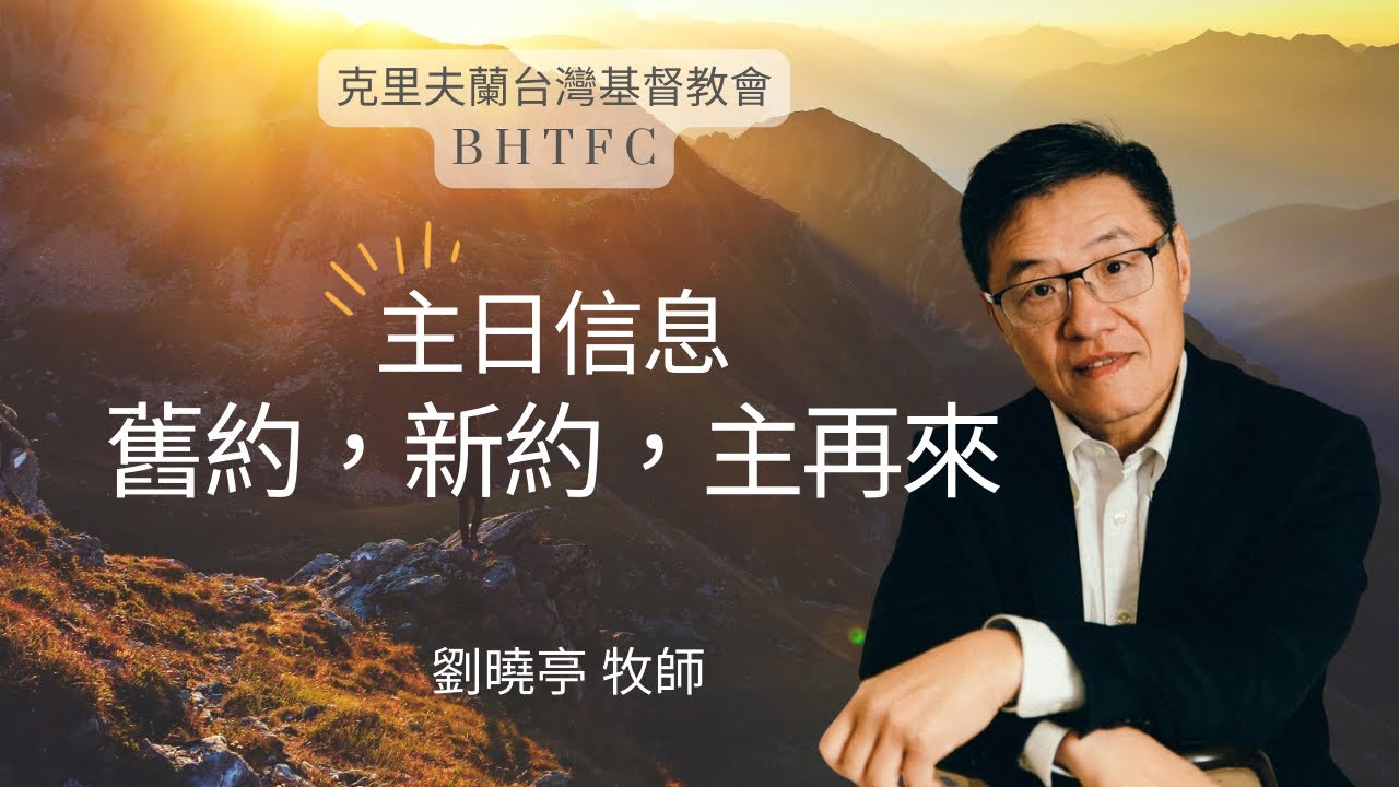 舊約，新約，主再來｜劉曉亭（劉三）牧師 Pastor Paul Liu｜06/08/2025