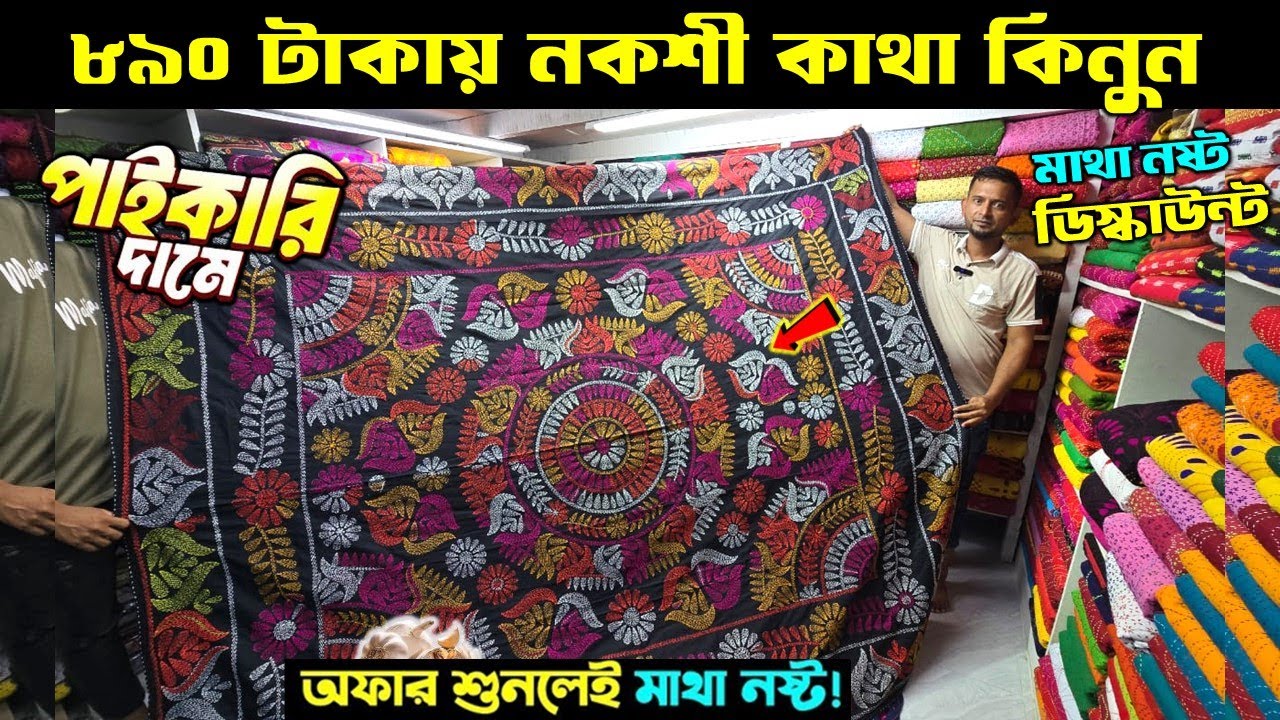 Nakshi katha 🔥price in bangladesh  | katha price in bangladesh | nokshi katha design 2025