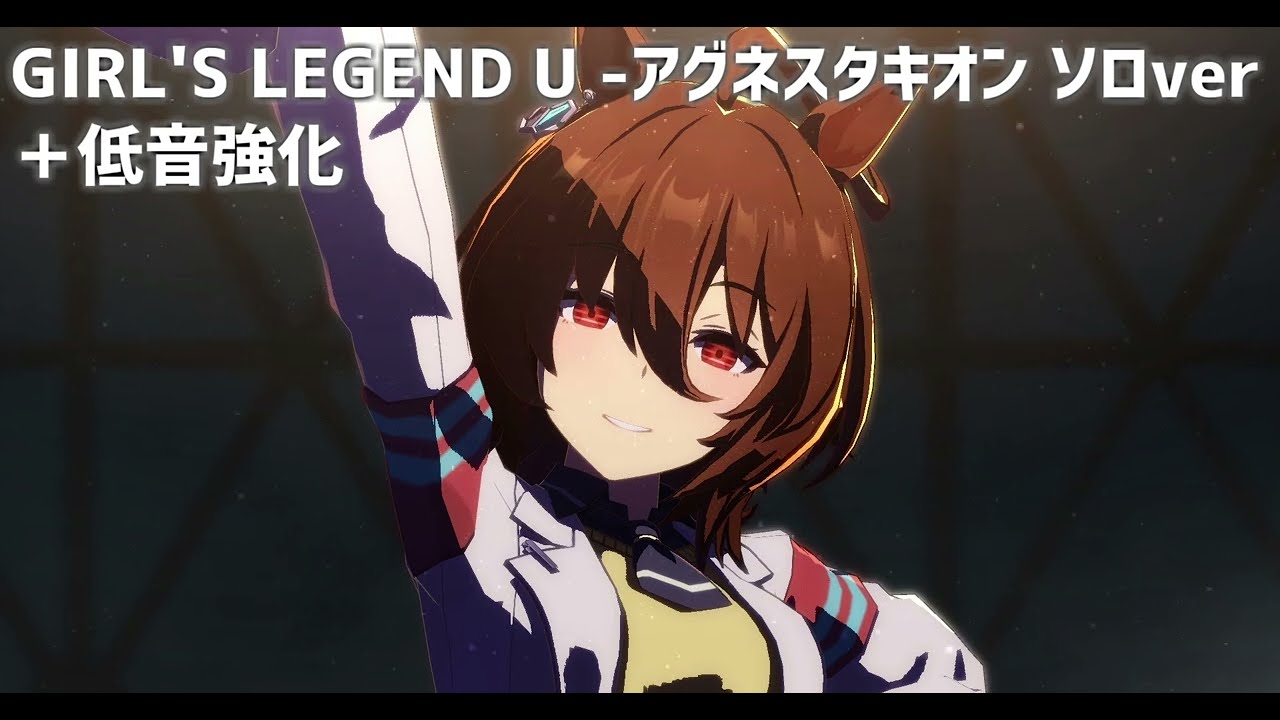 【ウマ娘】GIRL'S LEGEND U - アグネスタキオン ソロVer. (CV.上坂すみれ) 【低音強化】