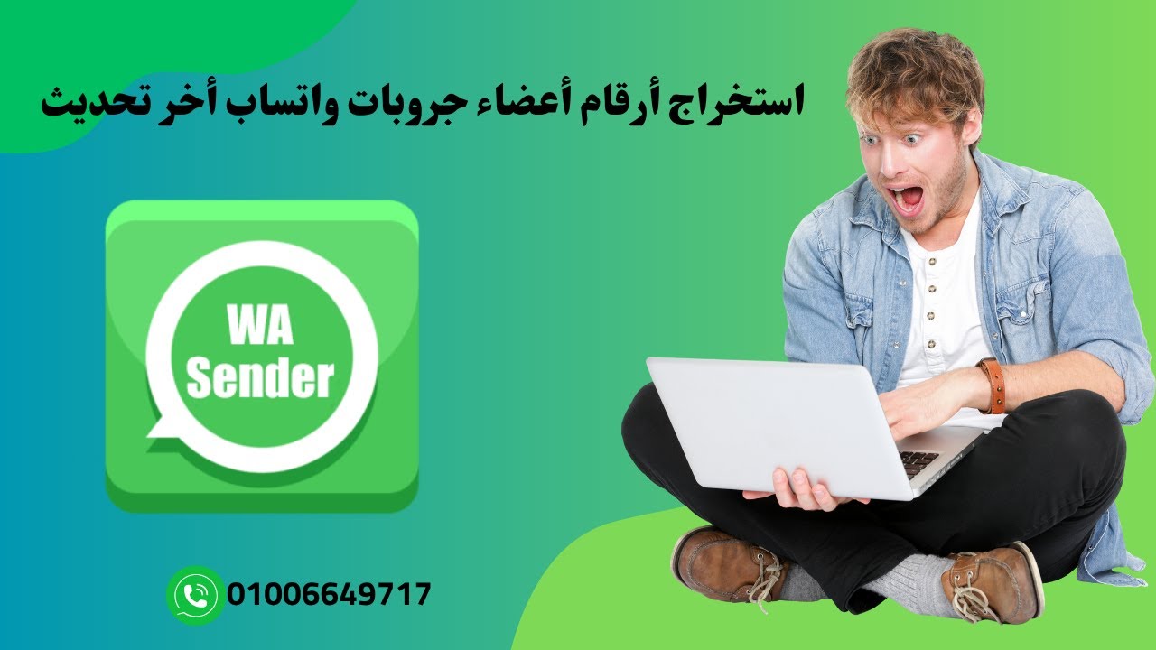 استخراج ارقام اعضاء جروبات واتساب اخر تحديث باستخدام برنامج واتساب سندر برو