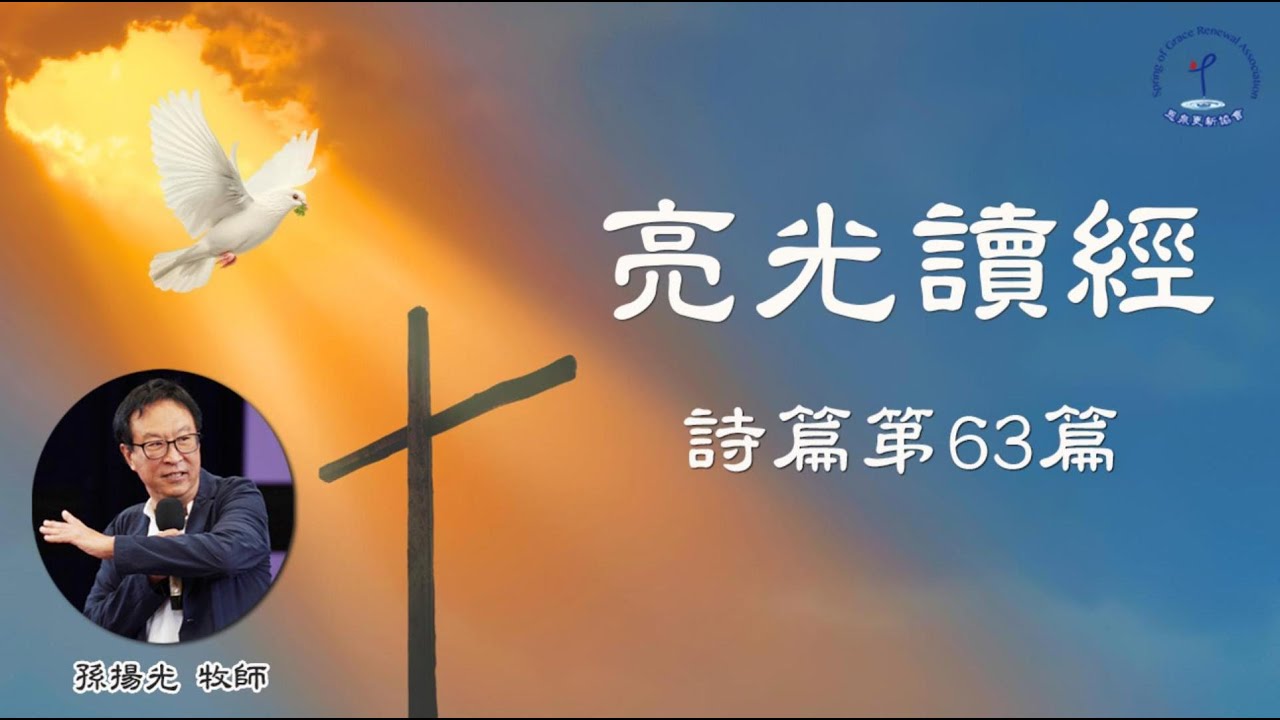 詩篇63篇│心靈先轉向  神│翅膀下的信心│接受  神所量的│孫揚光牧師
