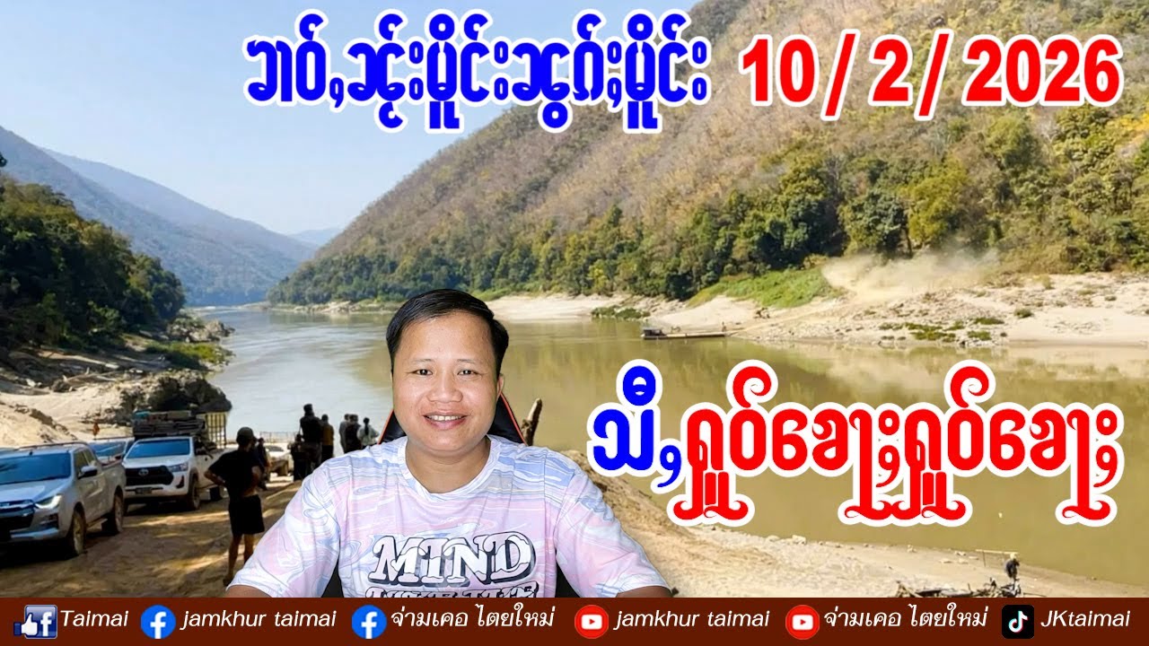 10/2/2026 ၶၢဝ်ႇ 4 ႁူဝ်ၶေႃႈ ၶၢဝ်ႇၼႂ်းမိူင်းၼွၵ်ႈမိူင်း လႄႈလွင်ႈၵူၼ်းယၢၼ်မိူင်း ဝတ်းမႂ်ႇဢၼ်ယူႇၵဵင်းမႆႇ