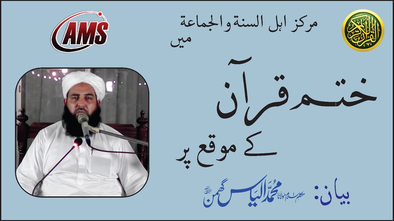 2016 - Khatme Quran  Bayan -Ilyas Ghumman