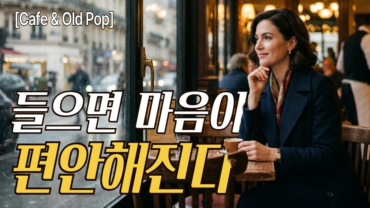 잠들기 전, 말없이 위로해주던 7080 올드팝