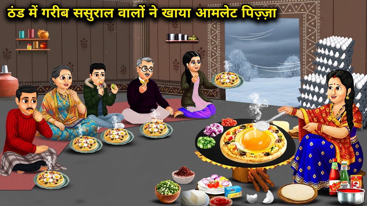 ठंड में गरीब ससुराल वालों ने खाया ऑमलेट पिज्जा | Poor In-Law Ate Omelete Pizza Cold | Cartoon Video 