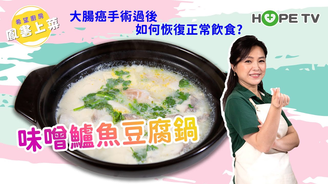 【味噌鱸魚豆腐鍋】大腸癌手術過後 如何恢復正常飲食？ │【希望廚房】張鳳書 ft.黃孟娟營養師│