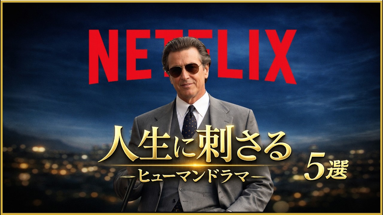 Netflixで観られる人生に刺さる名作ヒューマンドラマ5選