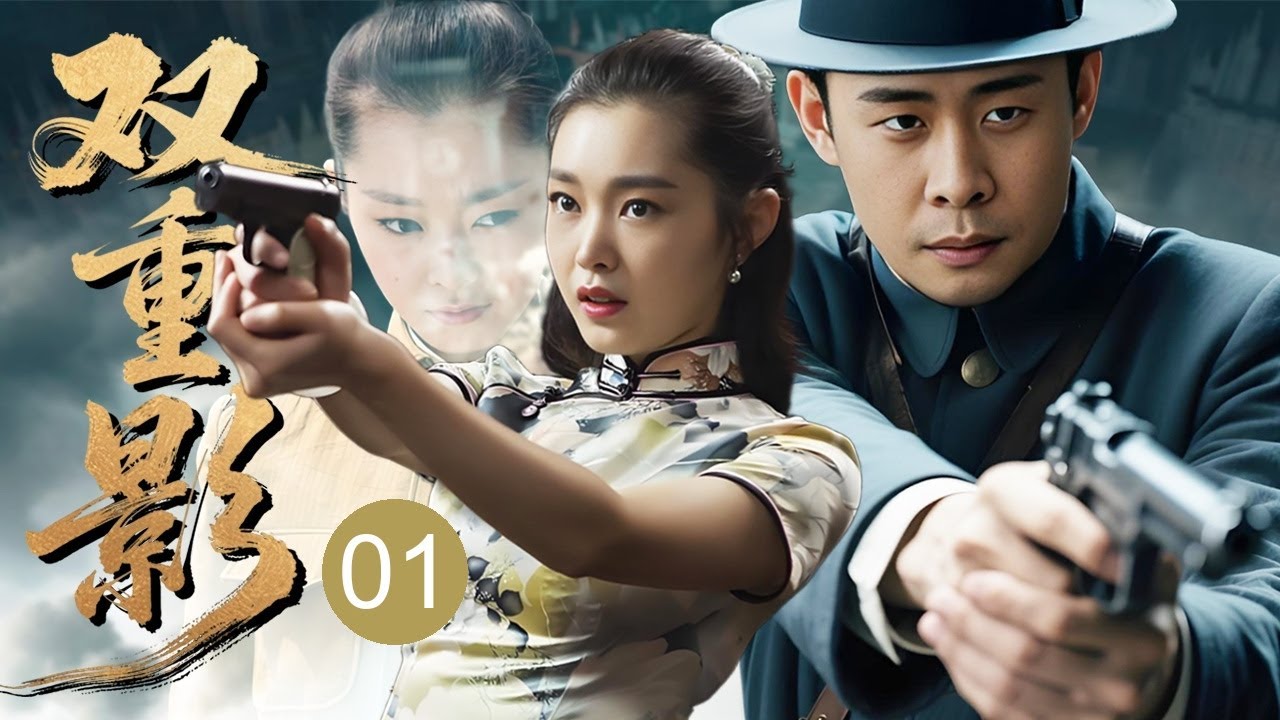 【超好看谍战剧】双重影 01 | 当红女歌星双重身份，特工兄妹的高级伪装行动，刺杀与破译并行，摧毁敌特阴谋夺回东北政权！