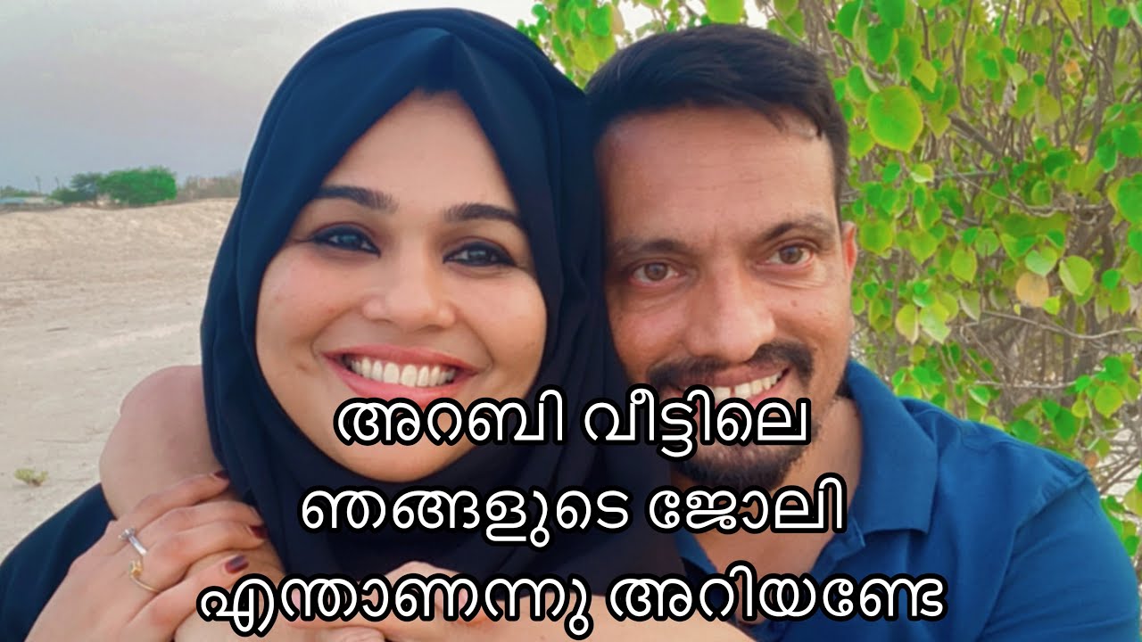 ഒന്നും മറച്ചുവെക്കുന്നില്ല ഇതാണു അറബി വീട്ടിലെ ഞങ്ങളുടെ ജോലി🥰