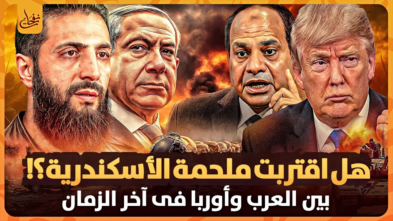 هل اقتربت ملحمة الاسكندرية بين مصر واوربا وبين المسلمين والروم  فى اخر الزمان ومن هو اخنس مصر؟