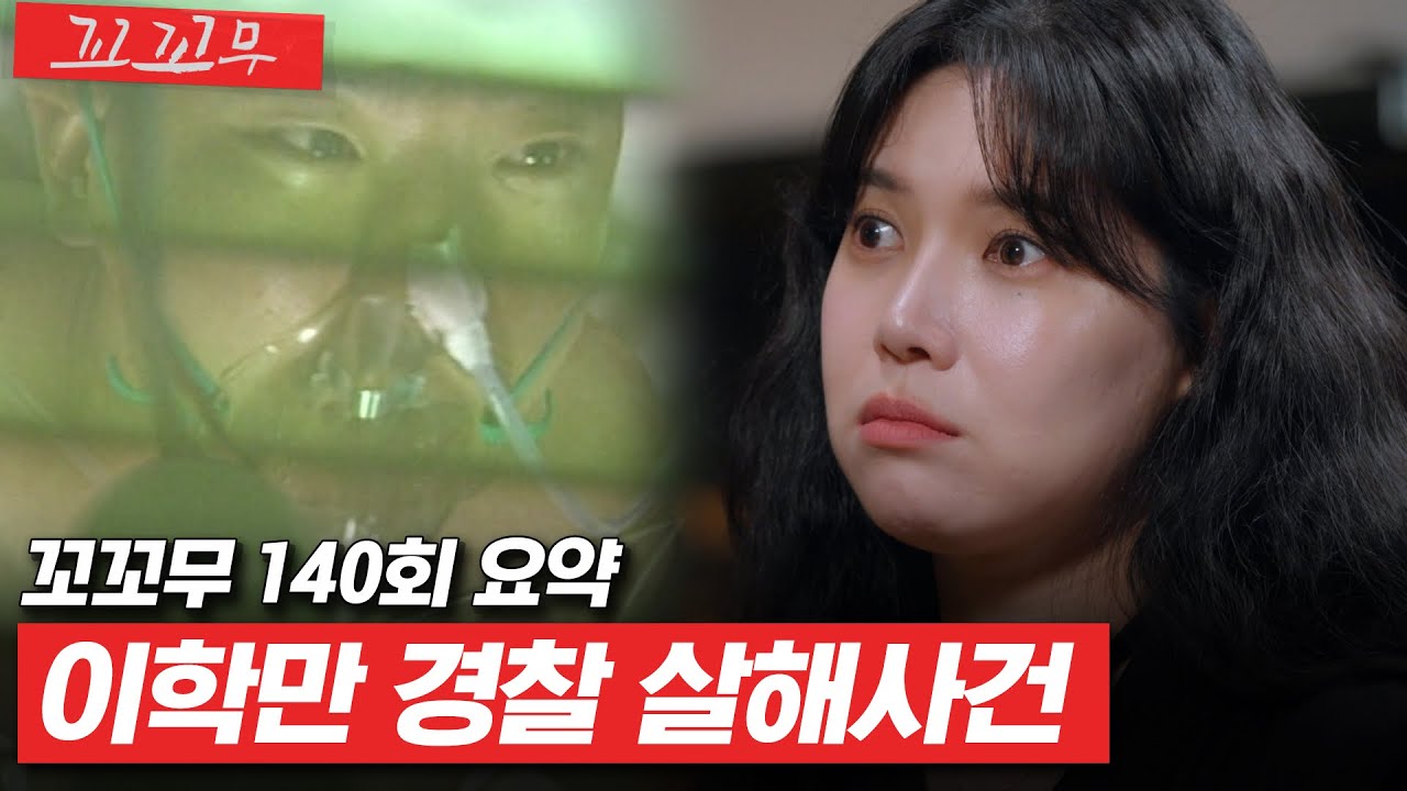 [꼬꼬무 140회 요약] 며칠 전 두 젊은 형사의 목숨을 앗아간 사람, 그가 우리 집에 나타났다 | 꼬리에 꼬리를 무는 그날 이야기 (SBS방송) #꼬리에꼬리를무는그날이야기