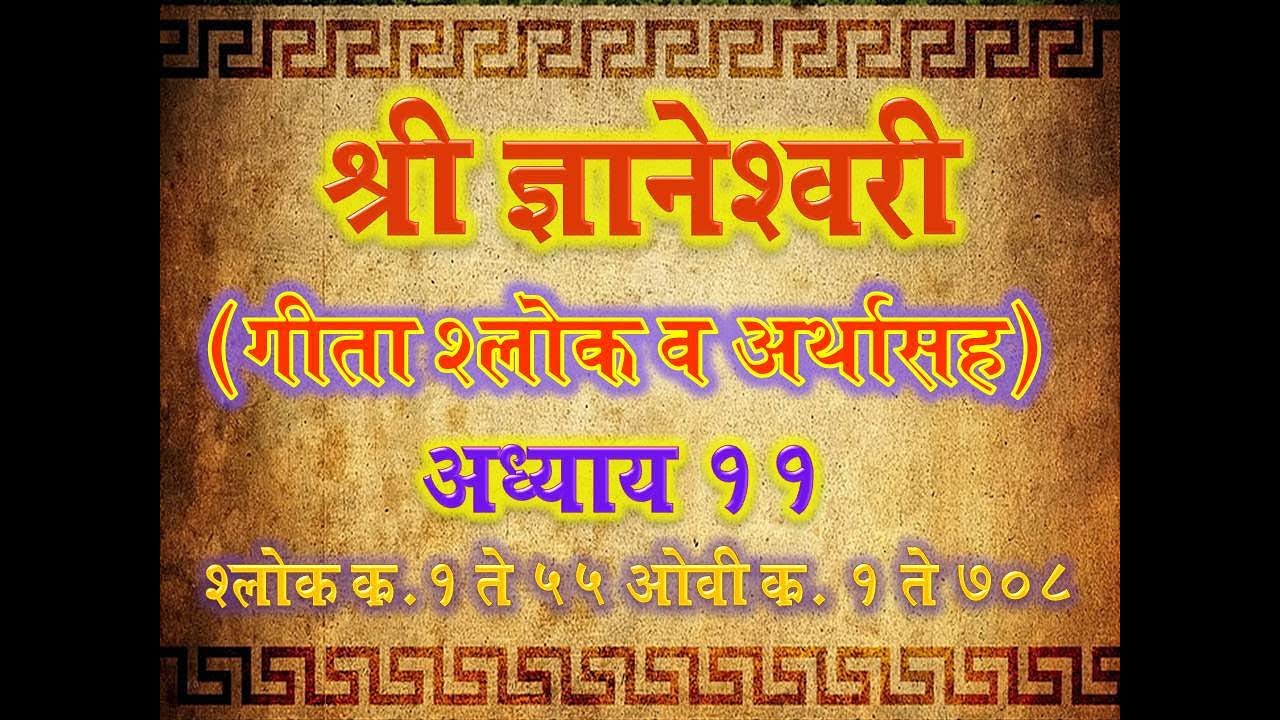 Dnyaneshwari Adhyay 11 Shlok 1-55 Ovi 1-708 ( ज्ञानेश्वरी अध्याय ११ श्लोक १ ते ५५ ओवी १ ते ७०८)