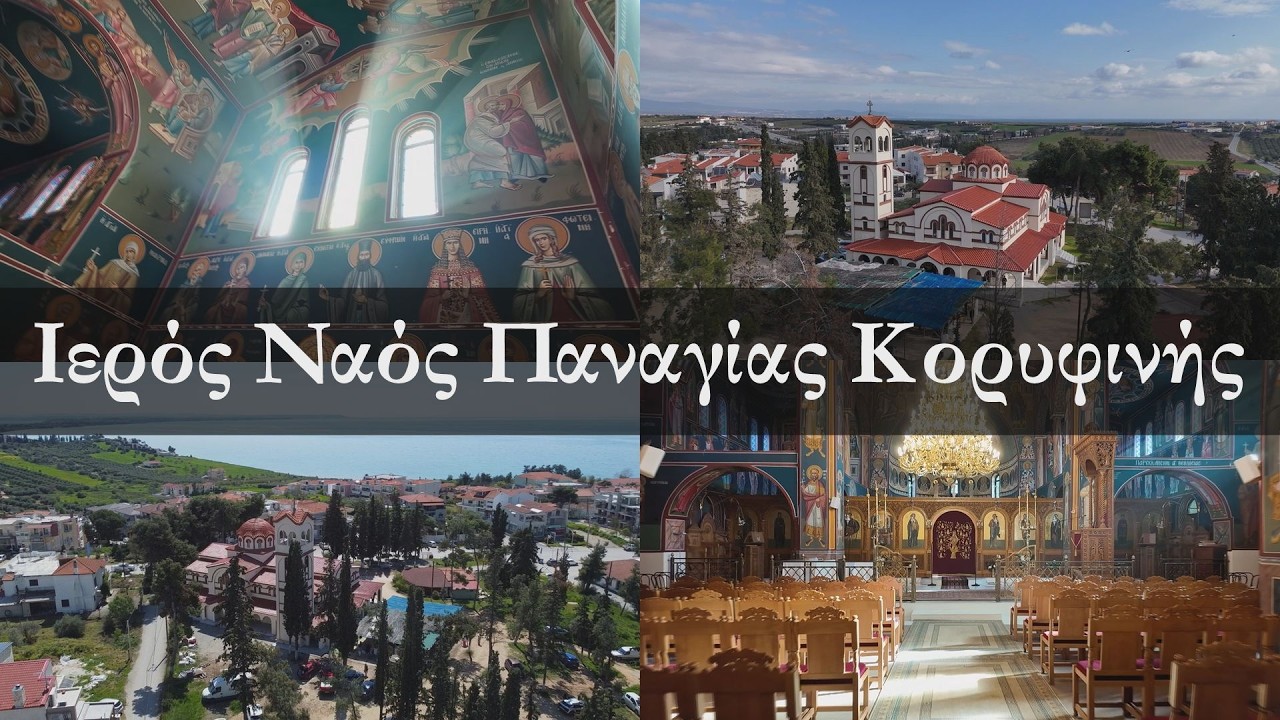Ιερός Ναός Παναγίας Κορυφινής στα Νέα Μουδανιά Χαλκιδικής #halkidiki #zagourtzinis