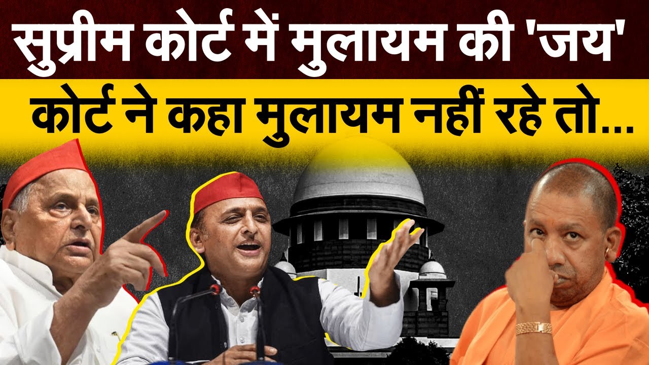 Supreme Court में  Mulayam Singh Yadav  की 'जय' | कोर्ट ने कहा मुलायम नहीं रहे तो .. AKHILESH YADAV