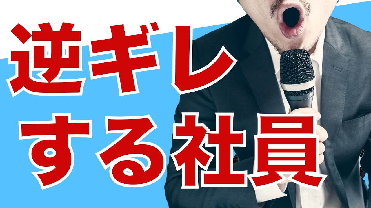 【問題社員】思い通りにならないと逆ギレする部下の原因と対処法