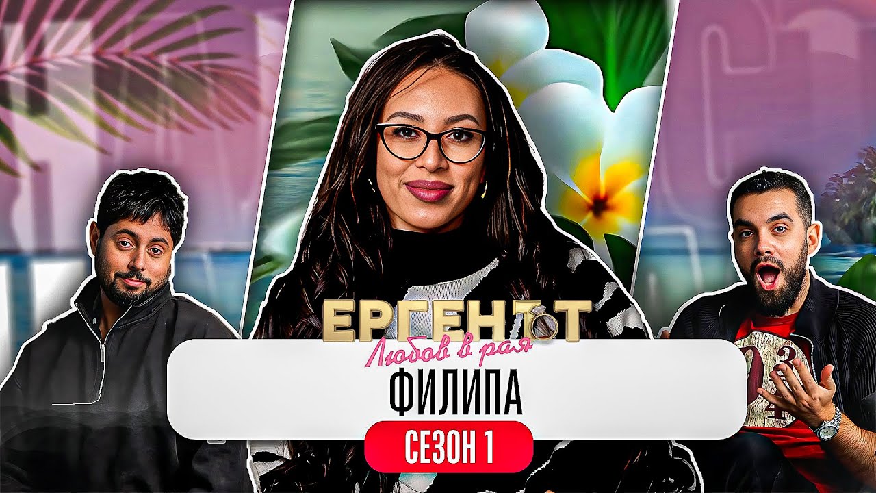 Какво ни разказа ФИЛИПА от ЕРГЕНЪТ: ЛЮБОВ В РАЯ