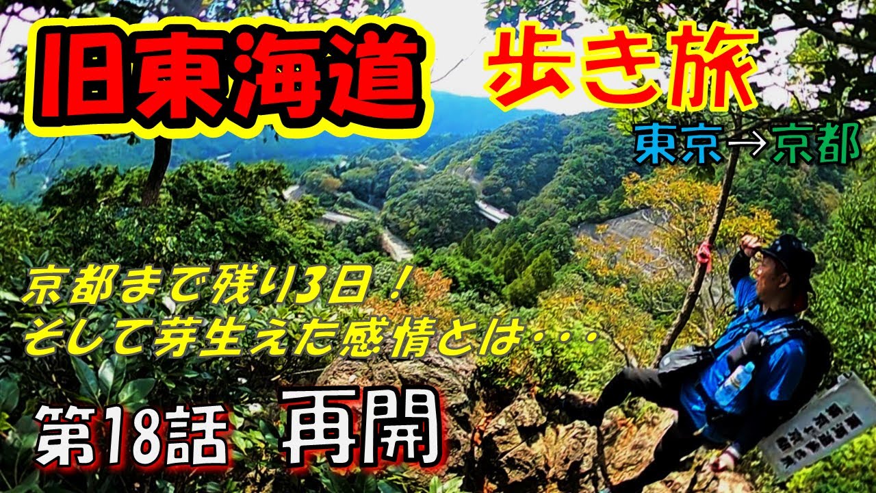 【街道歩き】東海道五十三次歩き旅@第18話「再開」　関宿⇒水口宿　最後の三大難所・鈴鹿峠越え　穏やかな人柄が多い地域を旅して芽生えた新たな感情とは・・・
