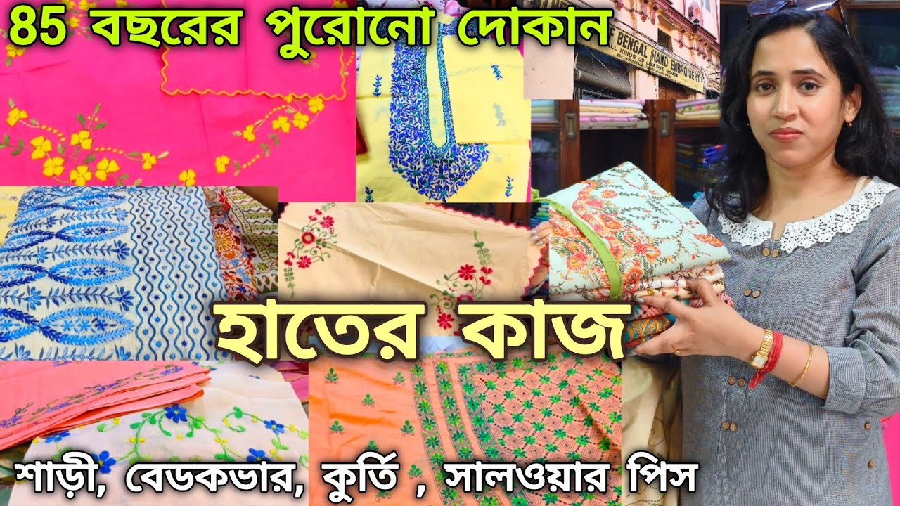 Hand Embroidery | 100 টাকারও কম দামে জিনিস | Kolkata Shopping