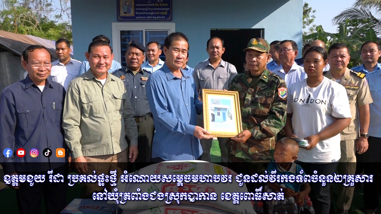 ឧត្ដមខូយ រីដា ប្រគល់ផ្ទះថ្មី អំណោយសម្តេចមហាបវរ ជូនដល់វីរកងទ័ពចំនួន២គ្រួសារ