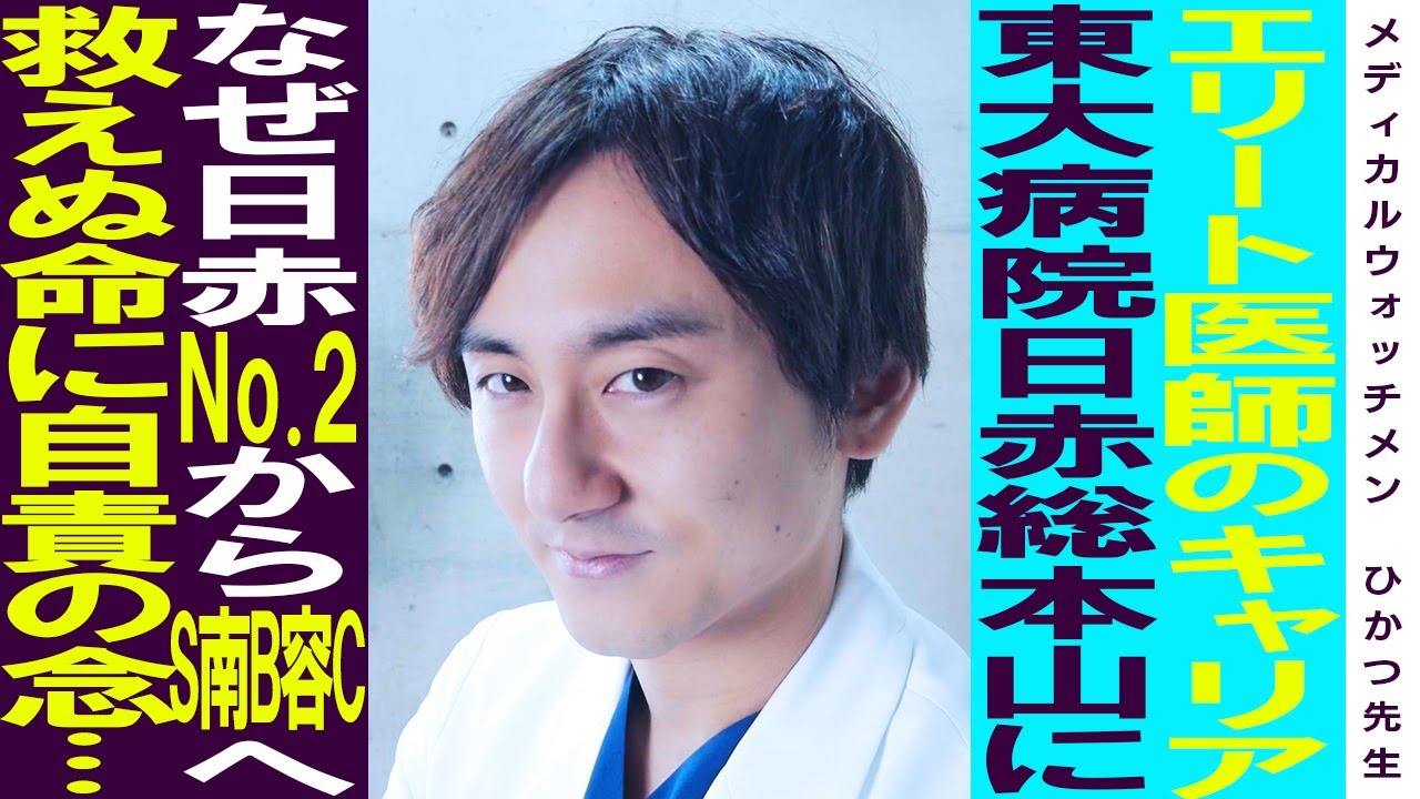 ひかつ先生/なぜ順風満帆のキャリアから美容外科医へ/救えぬ命に自責の念.../ゼロからプラスにする医療【街録風自己紹介】