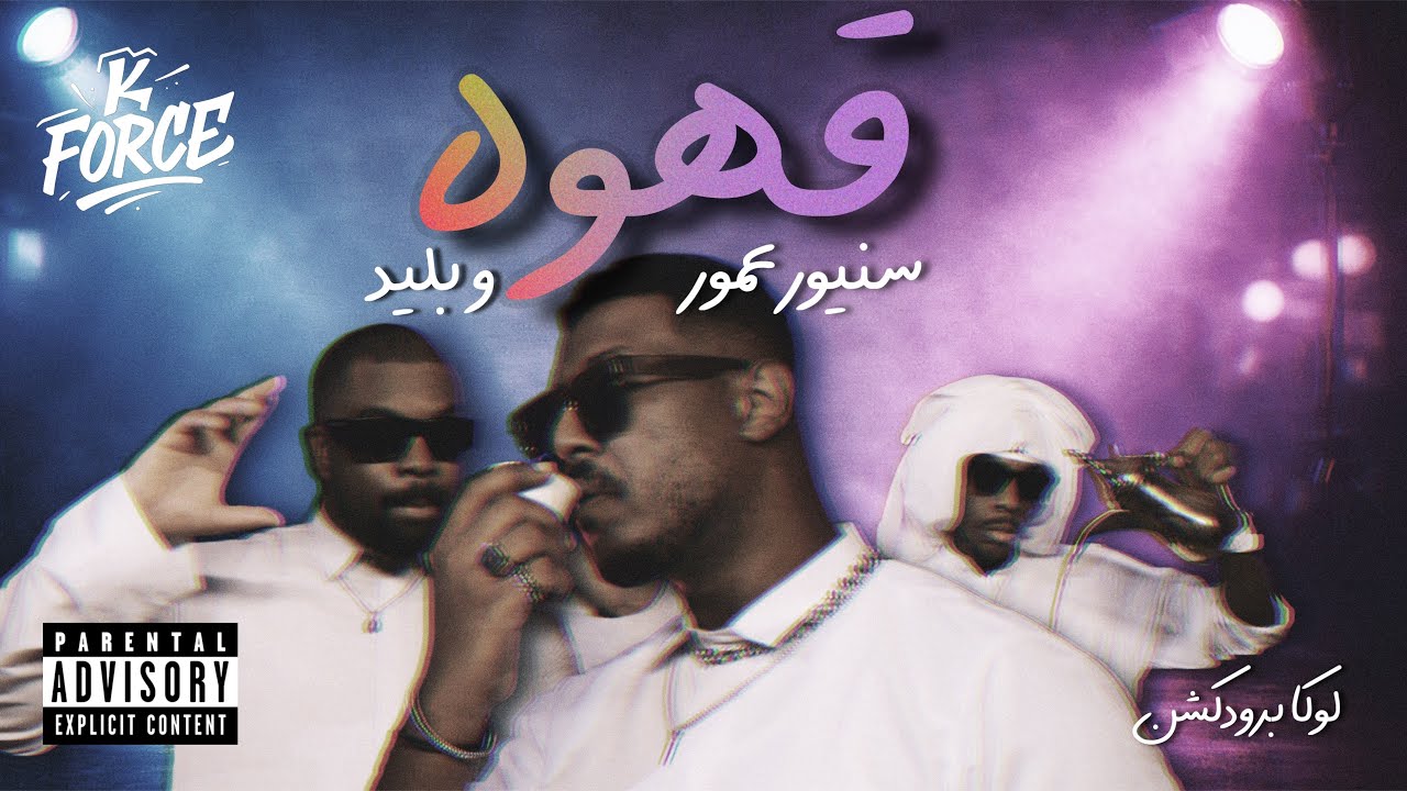 K Force - SENIOR 3MOOR x Blade  - Qahwa | سنيور عمور و بليد - قهوة | OFFICIAL VIDEO